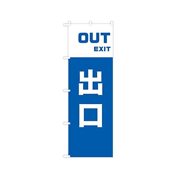 TOSPA のぼり 旗 「出口 OUT EXIT」 シンプルブルー 60×180cm ポリエステル製