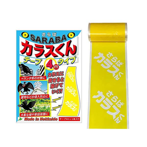 カラスよけ 撃退 カラス対策 グッズ SARABA さらば カラスくん テープ4m シングルタイプ