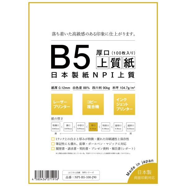 日本製紙 「厚口」 NPI上質紙 B5 100枚 日本製 白色度88% 紙厚0.12mm 四六判表記90kg NPI-B5-100-J90