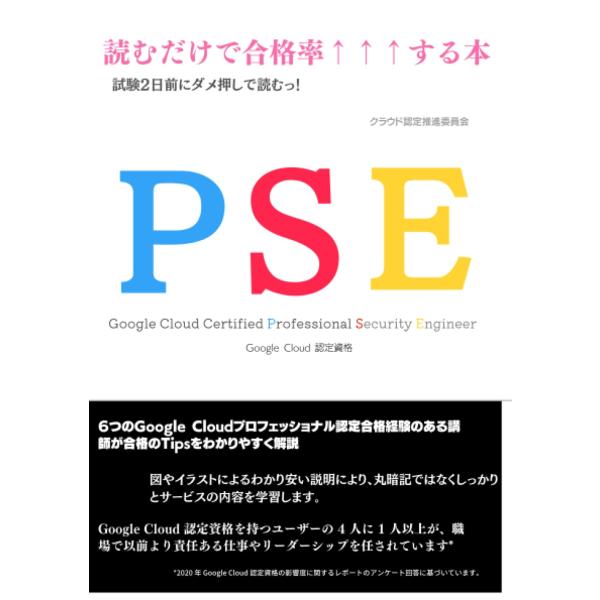 PSE（Google Professional Security Engineer）が”ざっくり”「スッキリ」分かる本: 試験直前に読むだけでOK！