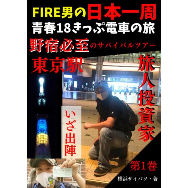 FIRE男の日本一周！青春18きっぷ電車の旅。野宿必至のサバイバルツアー！東京駅第1巻: 東京駅始発4時45分発！日本全国未知との遭遇。旅物語。