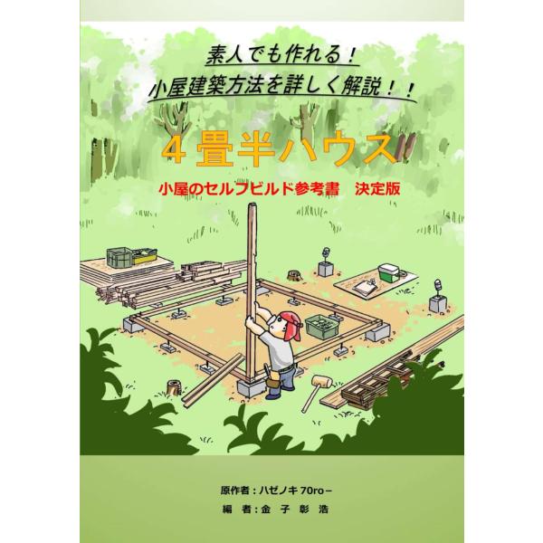 4畳半ハウス: 小屋のセルフビルド参考書 決定版