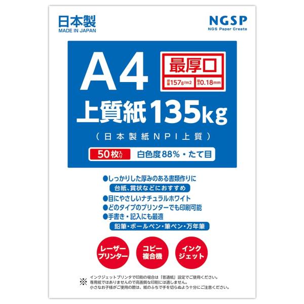 【最厚口】 上質紙 135kg 国産（日本製紙NPI上質） (A4 50枚)