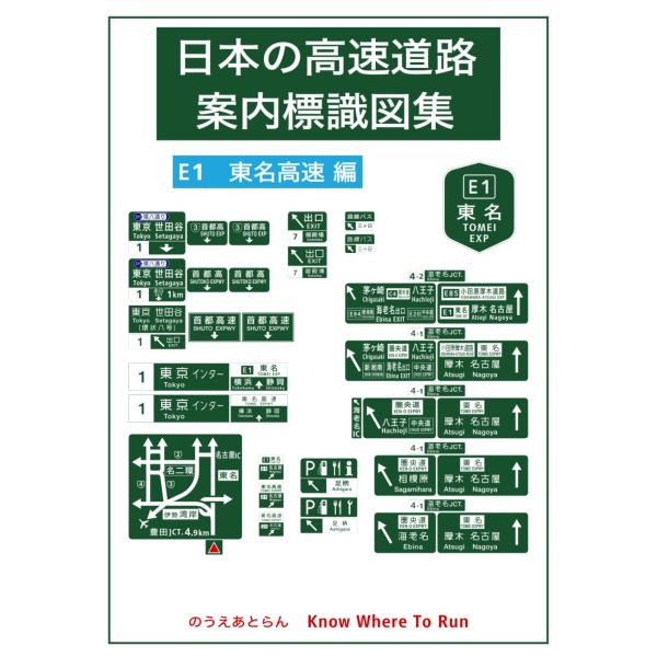 日本の高速道路案内標識図集 E1 東名高速編