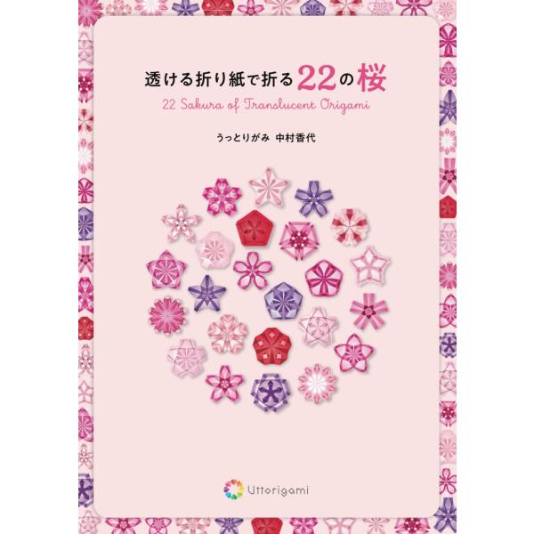 透ける折り紙で折る22の桜