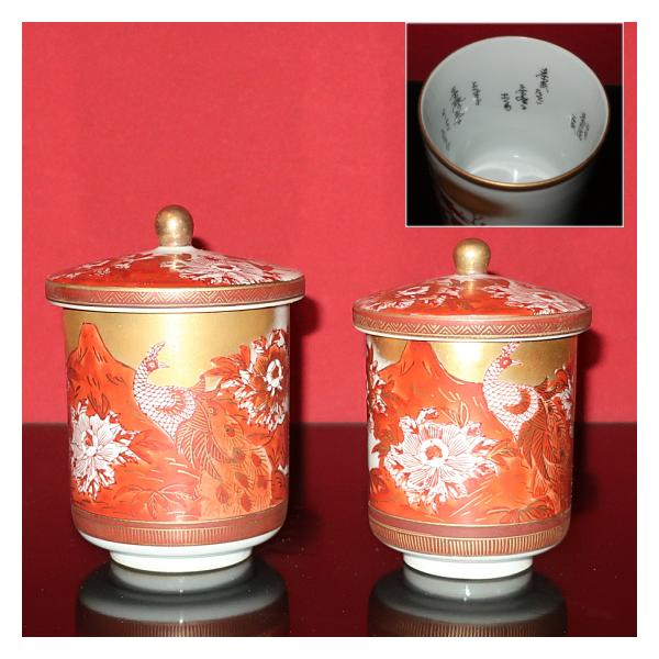 九谷焼 【アウトレット】九谷焼 蓋付大組湯呑 赤牡丹孔雀（直筆 千利休