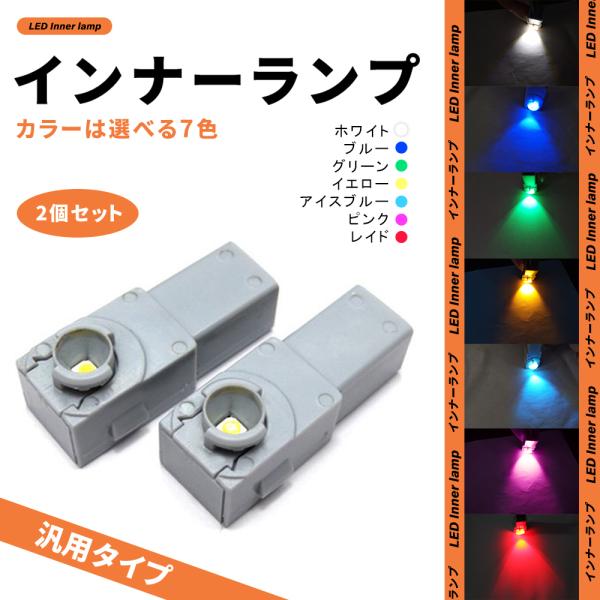 フットランプやグローブボックス、コンソールボックスに個性的な輝きを。純正と交換するだけの簡単取付ドレスアップ。高輝度LEDなので格段に明るくシャープな印象に。※純正でインナーランプが付いている所のみ交換が可能です。また車種により必要個数が異...