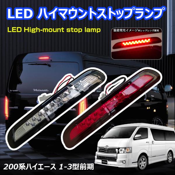 ハイエース 200系 1型/2型/3型 前期 LEDハイマウント ストップランプ スモール ブレーキ連動 純正交換タイプ 17灯 ハイエース 200系 1型/2型/3型 前期 LEDハイマウント ストップランプ スモール ブレーキ連動 純正交換タイプ 17灯