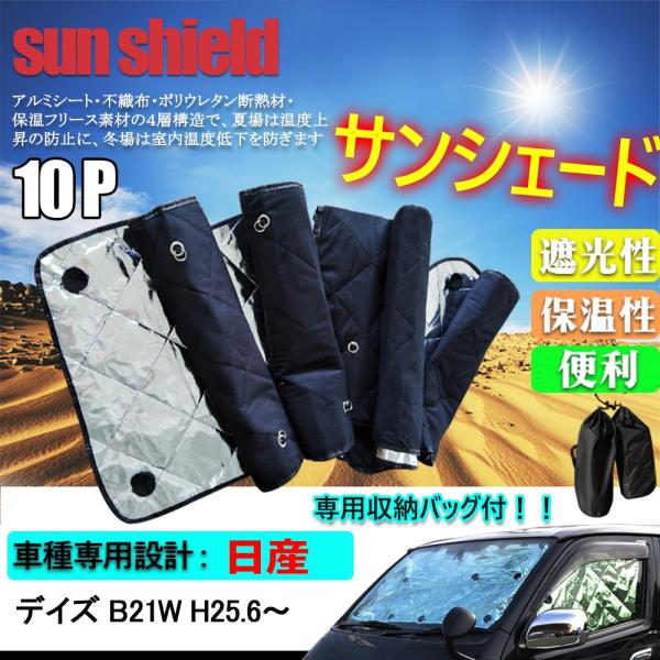 日産 デイズ B21w サンシェード 車中泊 盗難防止 燃費向上 アウトドア キャンプ 紫外線 Uvカット 日除け10枚set Buyee Buyee Japanese Proxy Service Buy From Japan Bot Online