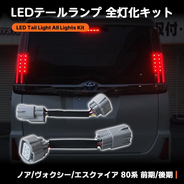 NOAH 80系 ノア ヴォクシー エスクァイア専用 テールランプ全灯 NOAH 80系 ノア ヴォクシー エスクァイア専用 テールランプ全灯