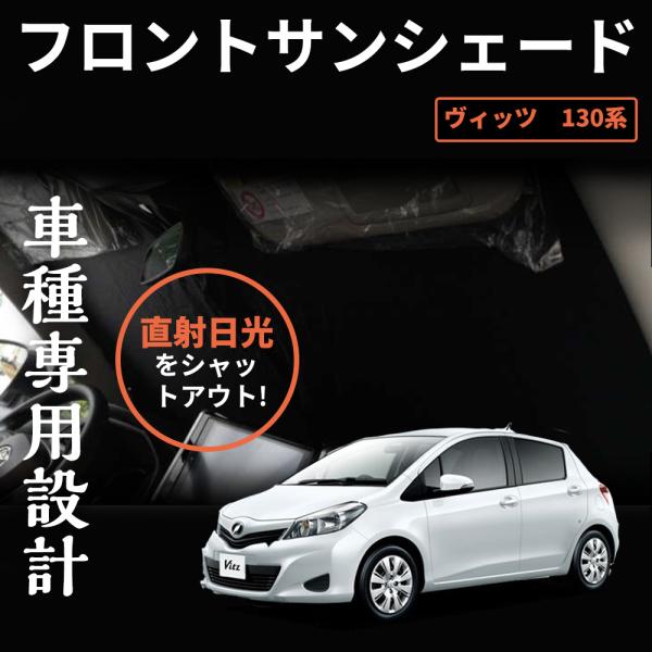 ヴィッツ サンシェード みんな探してる人気モノ ヴィッツ サンシェード 車 バイク