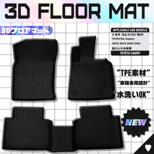 トヨタ カムリ ハイブリッド 70系 フロアマット カーマット 滑り防止 耐汚れ 3D立体構造 フロント+リア3枚 消臭/抗菌効果 簡単取付 防水仕様