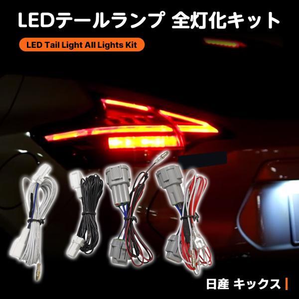 日産 キックス P15 R2.7- テールランプ 全灯化 KICKS 4灯化キット