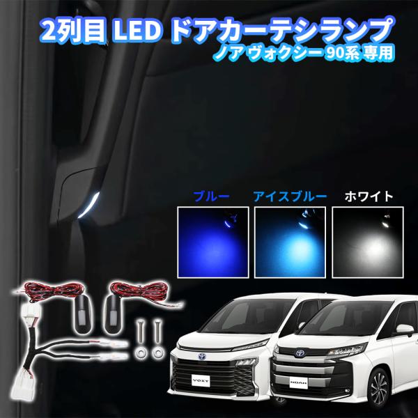【適合車種】  ノア ヴォクシー 90系 型式：ZWR9#W MZRA9#W （R4.1〜） ガソリン ハイブリッド 全グレード対応 【セット内容】 本体×2　カプラー配線×1　カプラー（配線無し）×2　ネジ×2　ワッシャー×2【発光カラー...