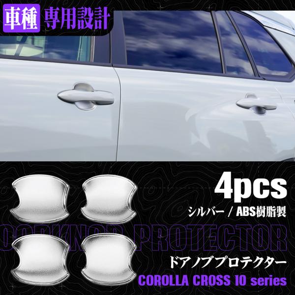 ■適合車種カローラクロス ZVG11 15 ZSG10 (R3.9〜)■商品名ドアハンドルプロテクター ガーニッシュ 4P■素材ABS樹脂■カラーメッキ仕上げ■商品説明ドアの開閉時にツメ傷が付きやすい部分をしっかりとガードします。キズが目立...