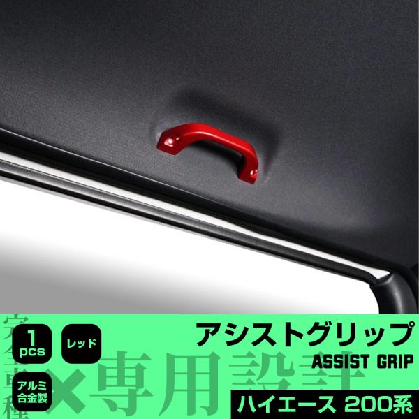 ハイエース 200系 ルーフ用 アシスト グリップ 赤色 純正交換アシスト