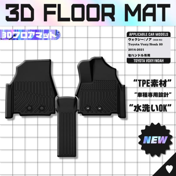 【在庫処分】トヨタ ノア ヴォクシー 80系 フロアマット カーマット 滑り防止 耐汚れ 3D立体構造  消臭/抗菌効果 簡単取付 防水仕様  3枚セット