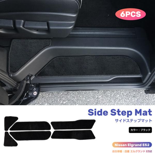 【対応車種】エルグランド E52 後期  ※7人乗りのみ適合対応年式 ：２０１４年１月〜（後期用）※前期用（ 2010年8月 〜 2013年12月 ）には適合しません。商品構成:専用ステップマット:6枚車両取り付け用強粘着付きマジックテープ...