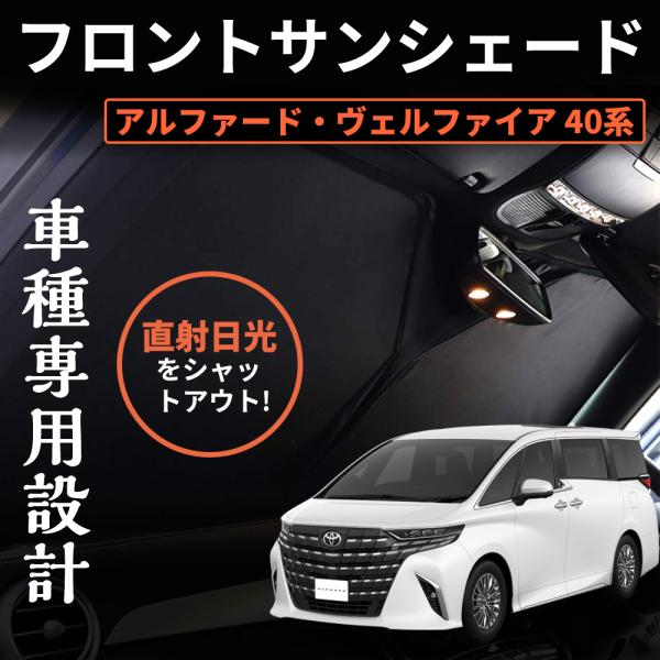 【適合車種】アルファード ヴェルファイア 40系 年式：2023.6~現行 【セット内容】 フロント用サンシェード×1P+収納袋コンパクトに折りたためる為、収納場所を取りません。【カラー】シルバー/車内側ブラック◆夏場正面からの強い日差しを...