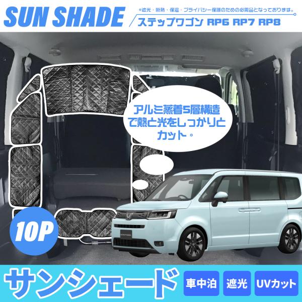 ステップ ワゴン 新型ホンダ ステップワゴン RP6/7/8型 サンシェード