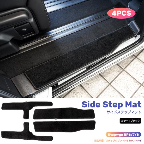 【適合車種】：ホンダ　ステップワゴン　7人乗り・8人乗り【型式】：六代目　RP6 / RP7 / RP8【年式】：2022年5月-現行  ※福祉車両車には適合しません。【セット内容】：サイドステップマット　4P/セット           ...