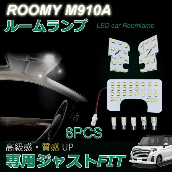 ルーミー M910A 専用 LEDルームランプ 3チップSMD  ８点セット  明るい 取付簡単 内装パーツ 車内灯 加工不要　室内灯 電球色　高輝度 爆光 ル