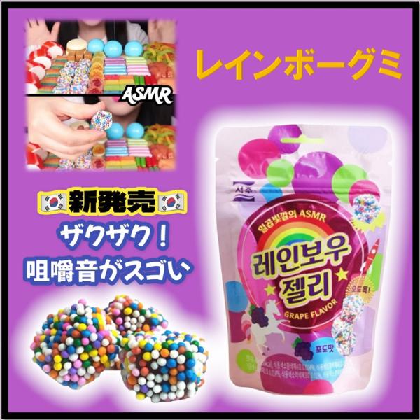 ♥グミ♥プロフ良く読んで購入して下さい 期間限定セール中】韓国グミ レインボーグミ ぶどう味 1袋 ASMR