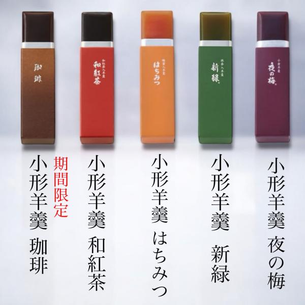 とらや　小形羊羹　限定珈琲入り とらや（和菓子） とらや 小形羊羹5本入り「期間限定品 珈琲