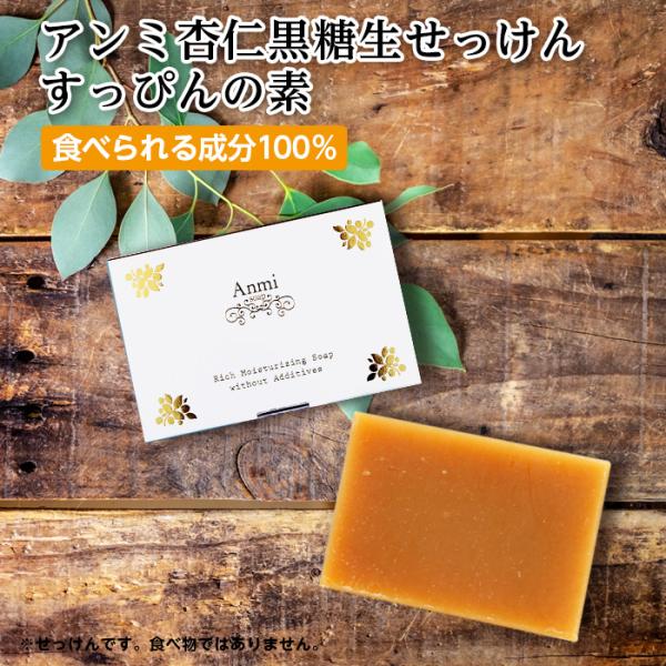 アンミ杏仁黒糖生せっけん すっぴんの素 80g : ジーランドビフー