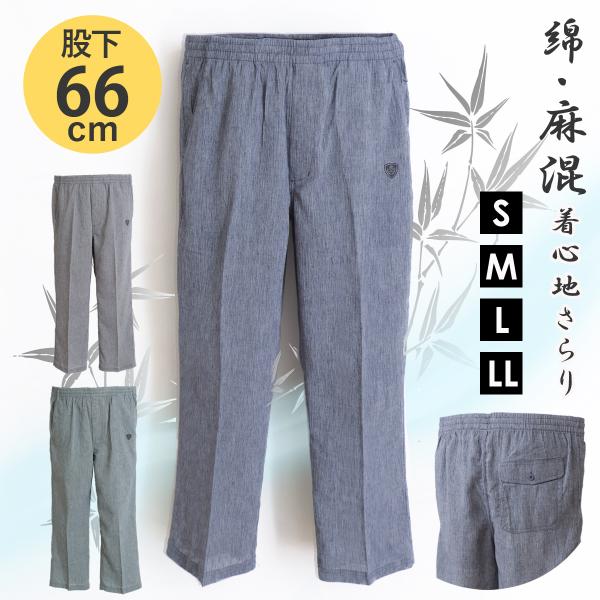 股下66cm 麻入楊柳 ストレート パンツ メンズ 夏 ゆったり 涼しい ボトムス 部屋着 ルームウェア 夏服 夏物 涼感 ウエスト ゴム グレー ブルー S M L LL 124082