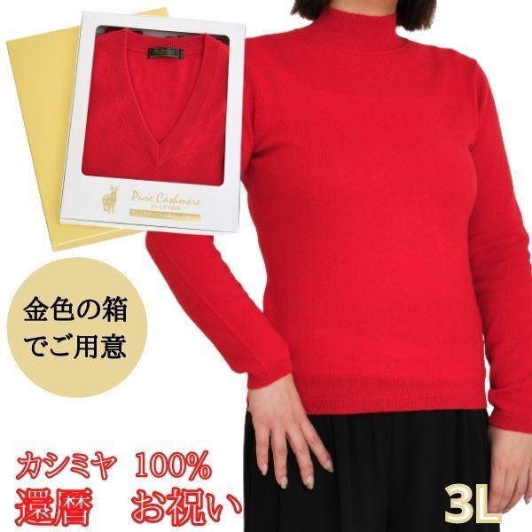 還暦 祝い カシミヤ 100% ハイネック セーター レディース キング