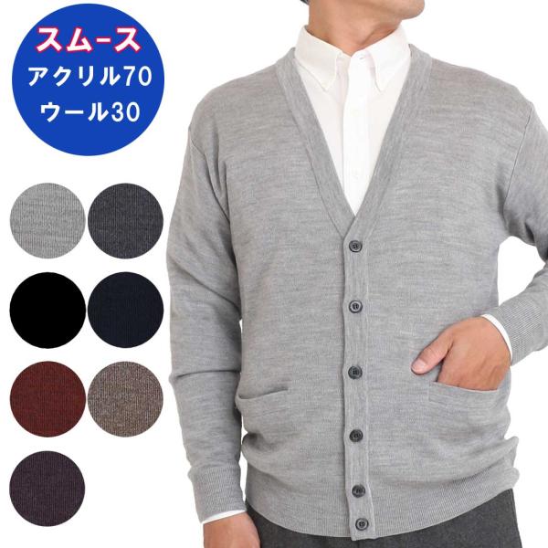 スムース コーピル糸使用 無地 カーディガン メンズ 男性 ニット アクリル70％ ウール30％ シンプル デザイン ベーシック 定番 S M L LL 602535