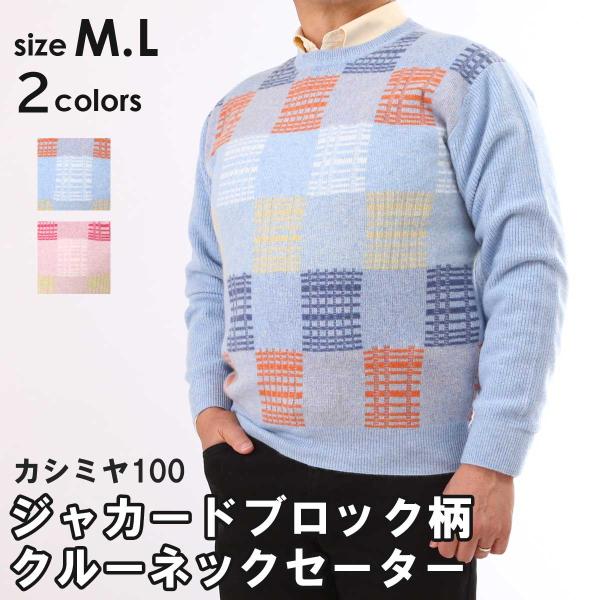 カシミヤ 100% ジャカードブロック柄 クルーネックセーター ニット