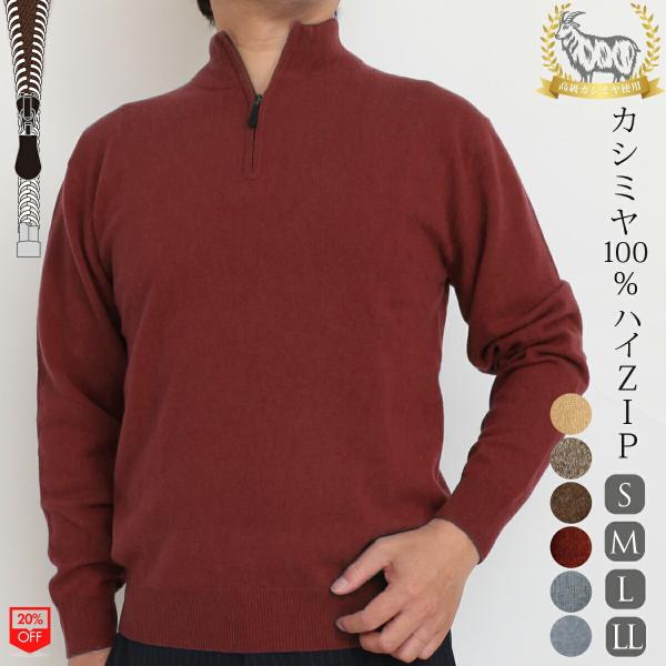 在庫限り】カシミヤ 100％ ハイジップ セーター メンズ 無地 トップス