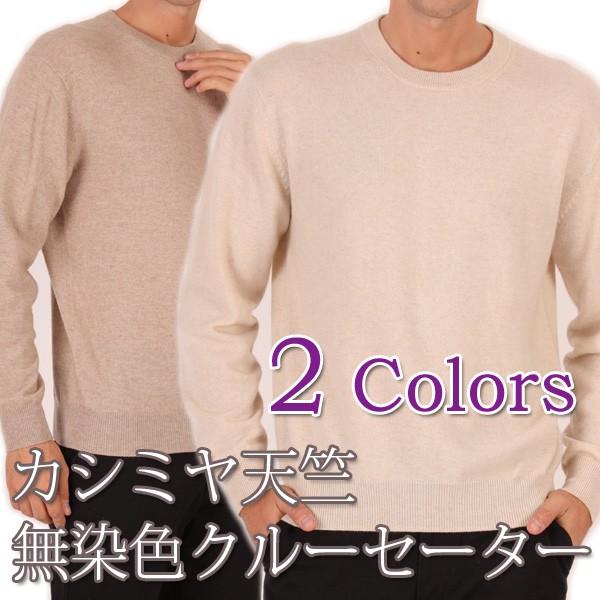 カシミヤ 100％ クルー セーター 天竺 無染色 メンズ トップス