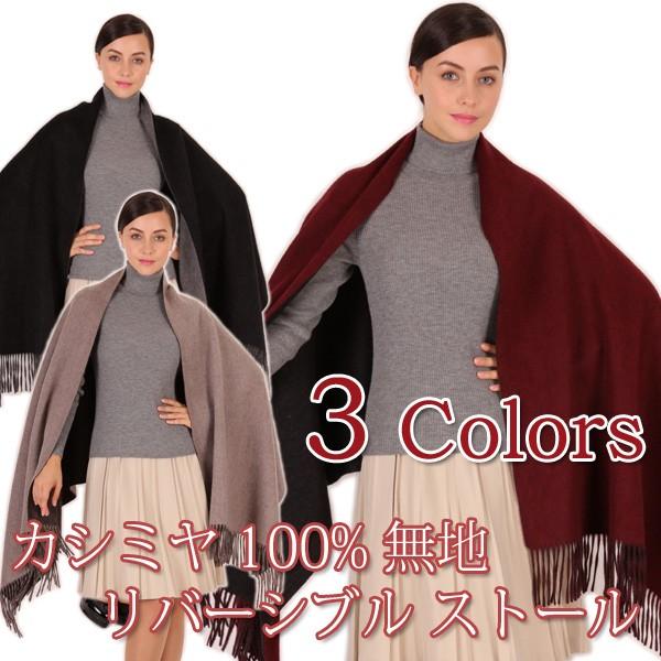 カシミヤ100% 無地 リバーシブル 大判 ストール レディース 女性 