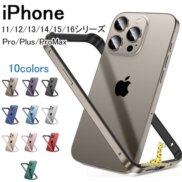 iphone16 15 14 13 12シリーズ iphone Pro Max 背面型 メタル アルミバンパー シンプル おしゃれ 軽量 薄型 耐衝撃 全面保護 アイフォン mini pro Max : ml0207-ipone216 : ZEBRA-SHOP - 通販 - Yahoo!ショッピング iphone16 15 14 13 12シリーズ iphone Pro Max 背面型 メタル アルミバンパー シンプル おしゃれ 軽量 薄型 耐衝撃 全面保護 アイフォン mini pro Max : ml0207-ipone216 : ZEBRA-SHOP - 通販 - Yahoo!ショッピング