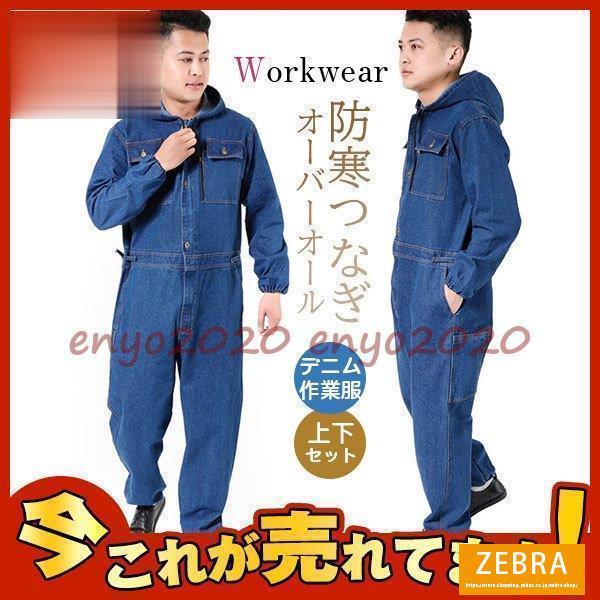 防寒つなぎ デニム作業服 作業着セットアップ メンズ オーバーオール