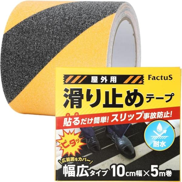 他サイト： 滑り止めテープ 屋外 階段 貼るだけ簡単 鉱物粒子 転倒防止 耐水性 100mm幅x5m巻(5.黒/黄色,  10cm幅x5m巻)の商品画像