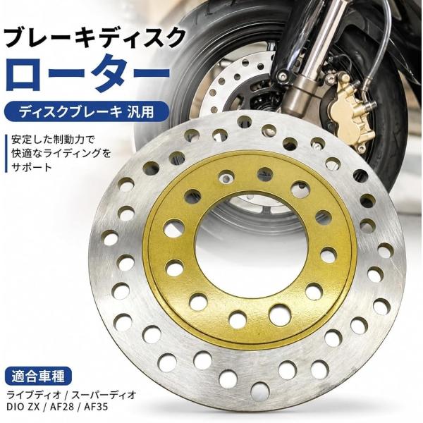 ブレーキディスクローター ディスクブレーキ 汎用 バイク ライブディオ スーパーディオ DIO ZX AF28 AF35