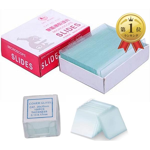 バリエーションコード : 2B2RO5U65I・「大容量 顕微鏡用ガラスセット」顕微鏡を使用する際に必要となる、カバーガラス100枚とスライドガラス200枚の大容量セットです。たっぷり入っているので、枚数を気にせず気軽に交換でき、理科の実験...
