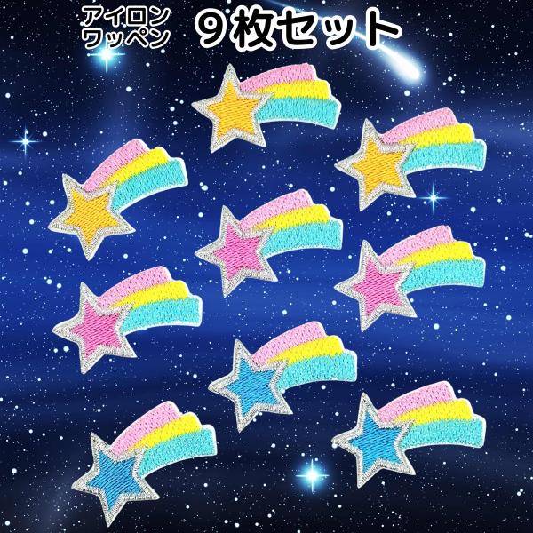ワッペン アイロン 女の子 流れ星 9枚セット 刺繍 アップリケ 虹 レインボー(マルチx，)