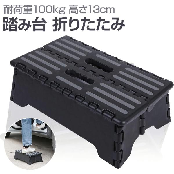 踏み台 折りたたみ 耐荷重100kg 車 乗り降り 低い ステップ コンパクト収納 MDM(黒)