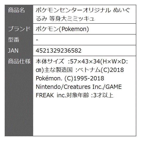 センターオリジナル ぬいぐるみ 等身大ミミッキュ Sagaretxe Net