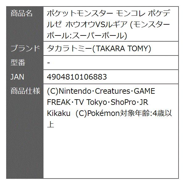 ホウオウvsルギア ポケデルゼ モンスターボール スーパーボール ポケデルゼ モンコレ モンコレ ポケデルゼ 2b86krri6p ゼブランドショップ ポケットモンスター