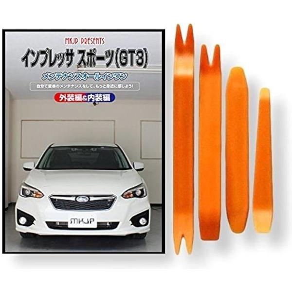 スバル インプレッサ スポーツ GT系 メンテナンス DVD 内張り はがし 内装 外し 外装 剥がし 4点 工具 軍手 セット C220