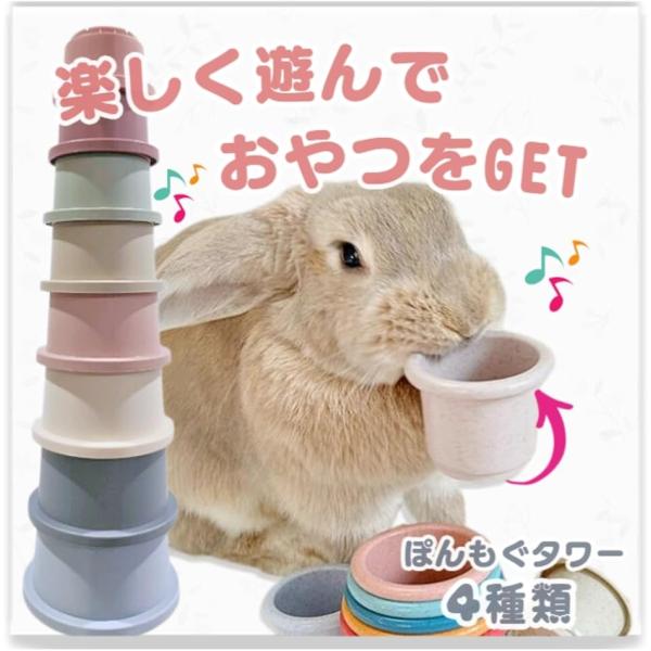 バリエーションコード : 2B90QG65PP「楽しく遊んでおやつをGET。」カップの中におやつを入れて、兎さんが咥えてカップを外すことで大好きなおやつを見つけることができます。遊ぶ楽しさ、見つける喜び、ぽんぽんモグモグと、とても可愛いです...