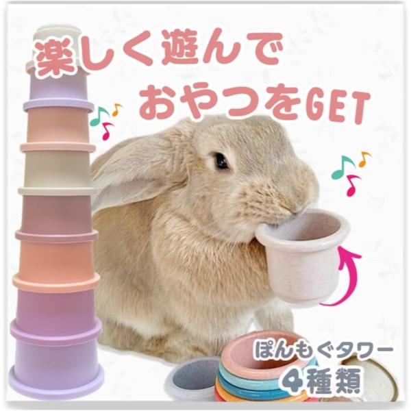 バリエーションコード : 2B90QG65PP「楽しく遊んでおやつをGET。」カップの中におやつを入れて、兎さんが咥えてカップを外すことで大好きなおやつを見つけることができます。遊ぶ楽しさ、見つける喜び、ぽんぽんモグモグと、とても可愛いです...