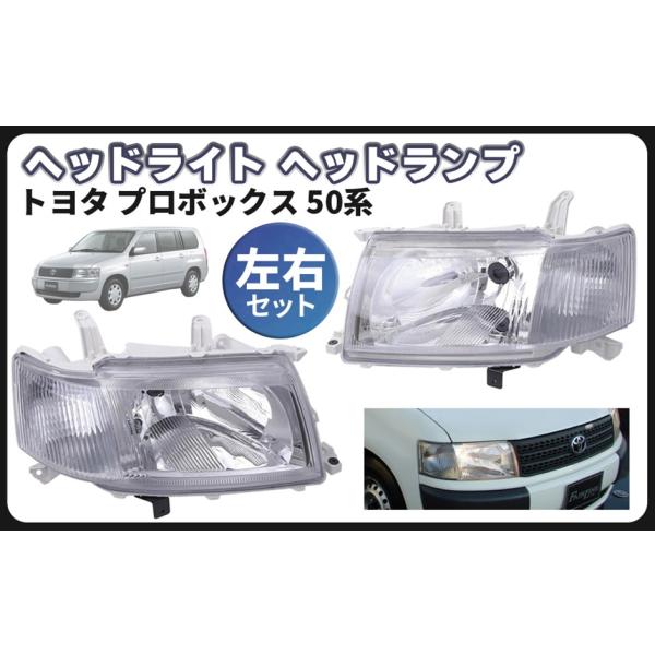 【互換品】トヨタ 用 ヘッドライト ヘッドランプ 左右セット プロボックス 50系 バン 等 (スモーク フィルム コーティング ステー バ)
