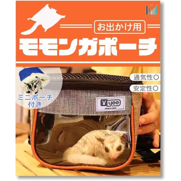 モモンガ・フクロモモンガの、使いやすい外出用ポーチ。お散歩や通院時に。「通気性」上部全てメッシュ素材で安心の通気性。ペットもあなたの気配と匂いを感じて安心できます。「自由に長さが調整できる肩紐」首・肩掛け用の紐は、自由に長さ調整可能。ポーチ...